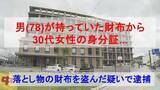 「男（78）が持っていた財布から出てきたのは " 30代女性の身分証 "    落とし物の財布を盗んだ疑いで逮捕」の画像1