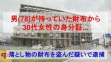 男（78）が持っていた財布から出てきたのは " 30代女性の身分証 "    落とし物の財布を盗んだ疑いで逮捕