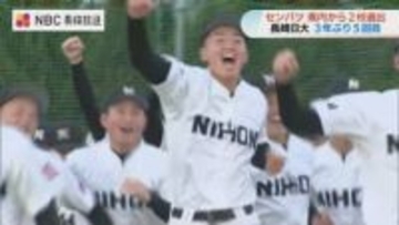 「21世紀枠」で45年ぶり甲子園へ！長崎から長崎西と長崎日大の2校選出　3年ぶり2回目の「ダブル出場」