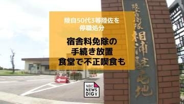 業務怠り「忙しかった」食堂で不正喫食も…陸自50代3等陸佐を停職3日