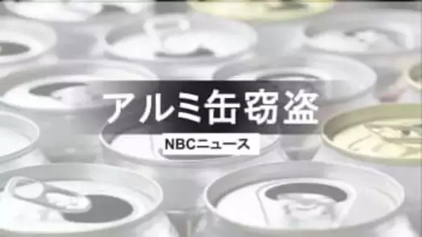 資源ごみのアルミ缶、グレーチングも窃盗か　自営業の男逮捕　“即売却”で利益得ていた疑い