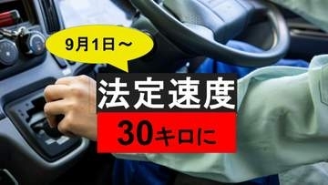 【交通新ルール】罰則は？生活道路は時速30キロまで…時速60キロで一発免停も【9月1日改正】