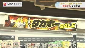 【ホークス2連覇】イオン九州44店舗でセール開始 衣料品最大20％オフ・最終日は食料品5％オフも