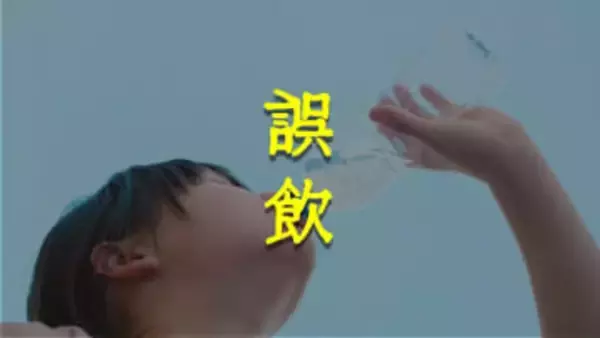 「お茶だと思ったら殺虫剤だった」ペットボトルの移し替えで事故多発　子どものシンナー誤飲も