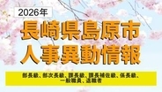【長崎県島原市人事異動2026】異動対象126人「道の駅」建設や都市政策推進へ体制強化　4月1日付【全掲載】