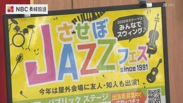 JAZZのまち・佐世保を継承！「させぼJAZZ」ことしは２日間開催