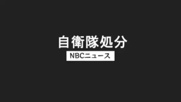 同僚に「足技」で全治2週間のけがも　水陸機動連隊の隊員3人を停職などの懲戒処分　陸自相浦駐屯地
