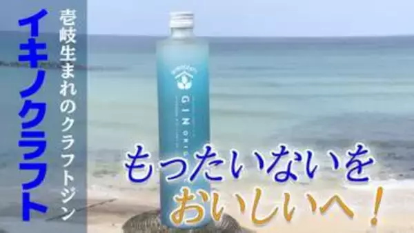 「もったいない」が極上の香りに　麦焼酎発祥の地・壱岐で生まれたクラフトジン「イキノクラフト」の挑戦