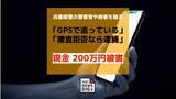 「兵庫県警の警察官や検事をかたる男ら「GPSで追っている」「捜査拒否なら逮捕」脅され200万円被害 ビデオ通話で偽の差押許可状提示 40代女性が詐欺被害」の画像1