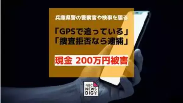 兵庫県警の警察官や検事をかたる男ら「GPSで追っている」「捜査拒否なら逮捕」脅され200万円被害 ビデオ通話で偽の差押許可状提示 40代女性が詐欺被害