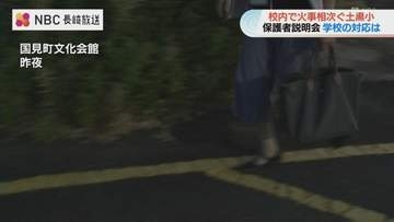 「3回目でもしけが人が出たら…」雲仙市・土黒小学校で再び火災受け保護者説明会　防犯カメラ設置の意向や現場対応示す