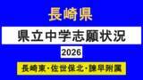 「【速報】長崎県立中学入試2026　定員減で倍率上昇　長崎東2.8倍・佐世保北2.7倍・諫早附属2.9倍【全掲載】」の画像1