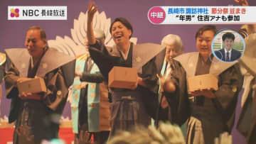 長崎諏訪神社の節分祭　85歳から12歳の年男と年女が豆まき役　200キロの豆で鬼はー外！