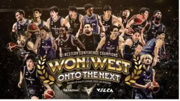 B1・長崎ヴェルカ 西地区初優勝で 鈴木長崎市長が祝福コメント