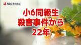 「「1つしかない命を大切にして、毎日を自分らしく一生懸命に生きることが大切」小学6年同級生殺害事件から22年【長崎県佐世保市】」の画像1
