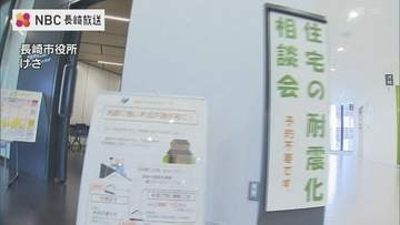 旧耐震基準で建築 長崎県内住宅の耐震化率「88・8%」 ”熊本地震”受けて 長崎県 住宅耐震” 緊急無料相談会"