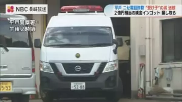 高齢女性から2億円分の純金インゴットだまし取った疑いで逮捕の男を送検【長崎・平戸市】