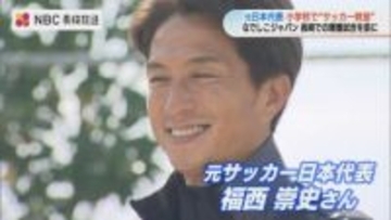 元日本代表・福西崇史さんと阪口夢穂さんが直伝！なでしこ戦を前に長崎でサッカー教室