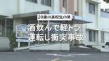 「２０歳の高校生の男　酒を飲んで軽トラック運転し衝突事故　酒気帯び運転容疑で現行犯逮捕」の画像1
