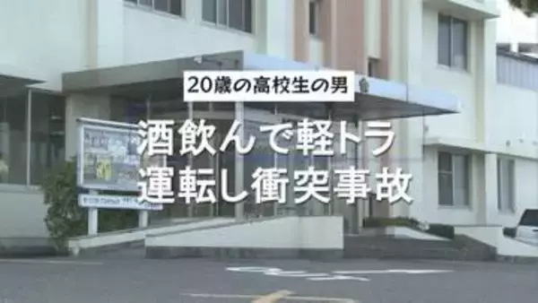 ２０歳の高校生の男　酒を飲んで軽トラック運転し衝突事故　酒気帯び運転容疑で現行犯逮捕