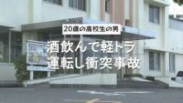 ２０歳の高校生の男　酒を飲んで軽トラック運転し衝突事故　酒気帯び運転容疑で現行犯逮捕
