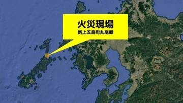 現場から1人の遺体…住人と連絡取れず　新上五島町で住宅1棟が全焼