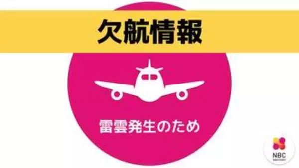 【速報】雷雲のため航空機が欠航　五島・福江空港周辺で雷が発生