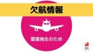【速報】雷雲のため航空機が欠航　五島・福江空港周辺で雷が発生