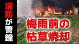 「火災急増！梅雨前の「枯草焼却」に消防が警鐘　長崎県央地区で5月として過去5年で最多」の画像1
