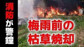 火災急増！梅雨前の「枯草焼却」に消防が警鐘　長崎県央地区で5月として過去5年で最多