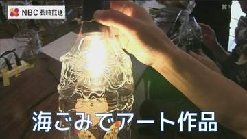 海ごみの回収・処理にかかる費用１億円以上...海ごみでアート作品つくるイベント【長崎・五島】