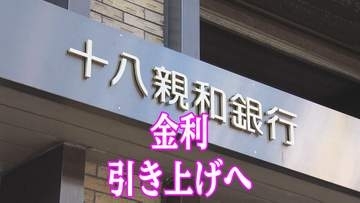 日銀利上げ受け地域金融にも波及　FFG傘下4行が普通預金の金利引き上げ　十八親和銀は貸出基準金利も上昇