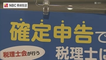 今月16日から確定申告　長崎市で無料相談センター