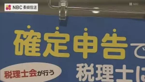 今月16日から確定申告　長崎市で無料相談センター