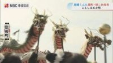 「龍踊」「コッコデショ」など 6か町  "長崎くんち 踊町発表"　10年ぶり奉納へ 各町の意気込み
