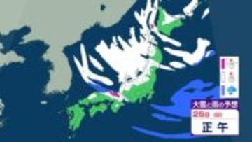 【大雪情報】最強寒波は25日(日)まで停滞へ　北陸・東海・東北で「短時間の猛烈な雪」に厳重警戒。　太平洋側も大雪の恐れ　気象庁発表　雨雪シミュレーション