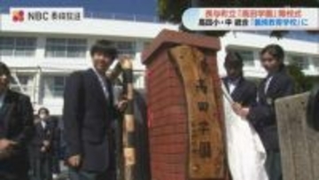 “中学1年生→7年生”小中一貫の義務教育学校「高田学園」開校式　「9年生という言葉にふさわしい生徒に」【長崎】