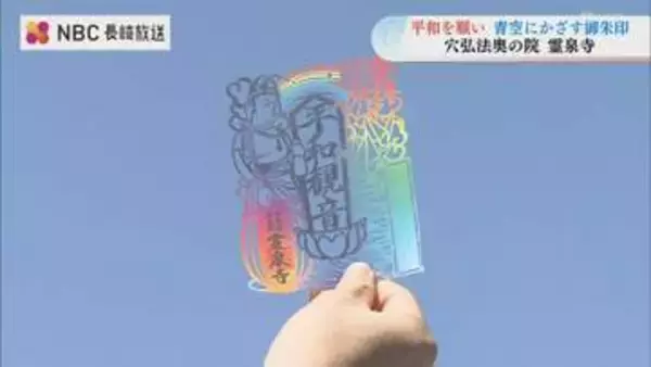 青空にかざす平和への願い「切り絵の御朱印」が話題　長崎・穴弘法奥之院 霊泉寺