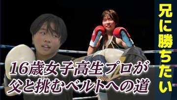 「兄に勝ちたい」で始めた格闘技 16歳女子高生プロキックボクサーが父と挑むベルトへの道　リングを降りればSnow Manが好きな普通の女子高校生