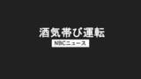 「「梅酒とウイスキー6杯」海自3曹が飲酒運転　スーパー駐車場で仮眠中に職務質問」の画像1