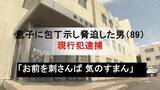 「「お前を刺さんば気のすまん」息子に包丁示し脅迫した男（89）を現行犯逮捕　妻の２周忌の方針を勝手に決められたと思い込み」の画像1