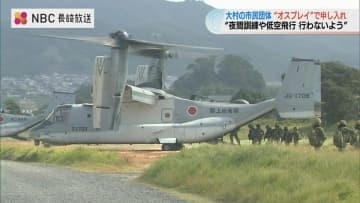 「オスプレイの夜間訓練・低空飛行訓練を行わないよう国に働きかけを」長崎県大村市の市民団体が市長に申し入れ