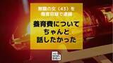 「「養育費についてちゃんと話したかった」かみつくなど傷害容疑で無職の40代の元妻を逮捕」の画像1