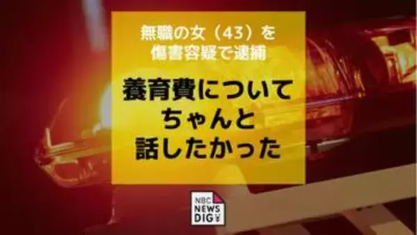 「養育費についてちゃんと話したかった」かみつくなど傷害容疑で無職の40代の元妻を逮捕
