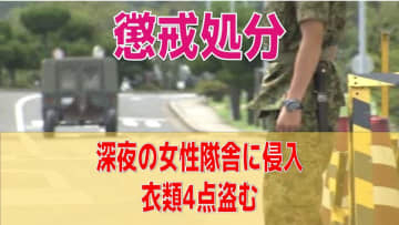 「性的欲求満たしたかった」女性隊舎へ3回侵入 女性自衛官の衣類盗んだ3等陸曹を懲戒処分【長崎】