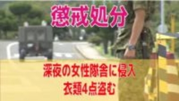 「性的欲求満たしたかった」女性隊舎へ3回侵入 女性自衛官の衣類盗んだ3等陸曹を懲戒処分【長崎】