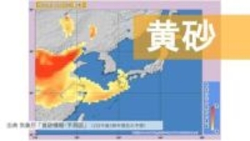 5日は九州で黄砂飛来の予想「北西の風」で広範囲に飛散のおそれ　車や洗濯物への付着に警戒
