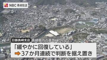 「景気は緩やかに回復している」金融経済概況　日銀長崎支店7月公表