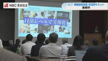 ICTで地域の課題解決へ 長崎市で全国サミット開会、医療やドローン輸送など先進事例共有