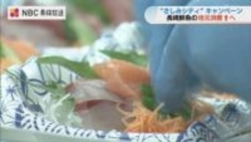 トラフグなど豪華賞品も 市内のスーパー42店で「地元の魚」を食べて応募！さしみシティキャンペーン「美味しさの最鮮端」【長崎】